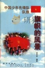 中国少年先锋队队旗 1999 PDF电子版封面 7501144346 安兴本编著