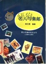 名人与集邮 1993 PDF电子版封面 7115049467 中华全国集邮联合会青少年集邮工作委员会主编;姚文群编著