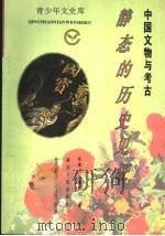 中国文物与考古 静态的历史见证 1995 PDF电子版封面 7216016696 徐湘人,晏京山著