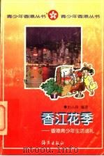 香江花季 香港青少年生活巡礼 1997 PDF电子版封面 7535015948 刘小玲编著