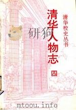 清华人物志 第4辑 校友中院士专辑 1996 PDF电子版封面 7302021120 清华大学校史研究室编