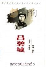 吕碧城 评传·作品选 1998 PDF电子版封面 7503409029 刘纳编著