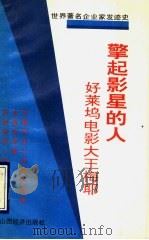 擎起影星的人 好莱坞电影大王梅耶 1992 PDF电子版封面 7805774641 陈汉平等编译