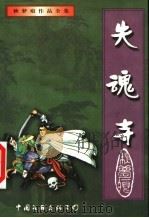 失魂寺 上 1999 PDF电子版封面 7505932759 秋梦痕著
