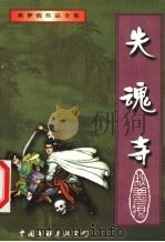 失魂寺 下 1999 PDF电子版封面 7505932759 秋梦痕著