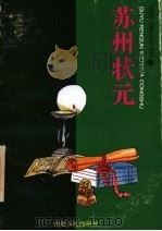 苏州状元 1996 PDF电子版封面 7211027142 胡敏著