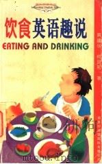 饮食英语趣说   1996  PDF电子版封面  7801031121  黄建华，何昆和著 