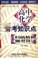 高中常考知识点归纳精析与题型设计：化学（1999 PDF版）