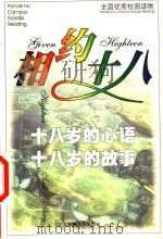 相约十八  十八岁的心语  十八岁的故事（1999 PDF版）