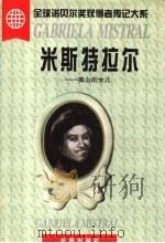 米斯特拉尔  高山的女儿   1997  PDF电子版封面  7806045783  段若川著 