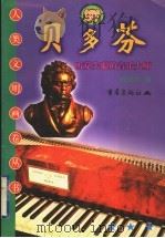 贝多芬 听觉失聪的音乐大师 1999 PDF电子版封面 7536643101 吴岳添,李书敏,赵伐主编;周克希编