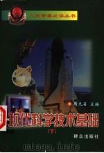 现代科学技术基础（1999 PDF版）