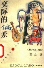 交际的偏差 1998 PDF电子版封面 7208028478 楚戈著