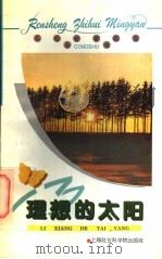理想的太阳 1996 PDF电子版封面 7806181792 珍美,逸群编
