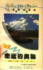 命运的奥秘 1996 PDF电子版封面 7806181784 炳中,晓晔编