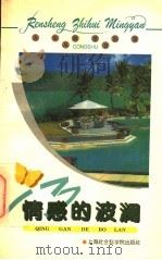 情感的波澜   1996  PDF电子版封面  7806181776  雨丝，晴文编 