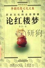 李劼思想文化文集 2 历史文化的全息图像 论《红楼梦》 PDF电子版封面 李劼著