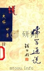说《大学》《中庸》 1999 PDF电子版封面 7806004025 钱世明著