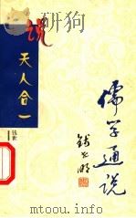 说天人合一   1999  PDF电子版封面  7806004017  钱世明著 