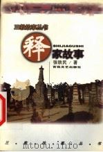 释家故事 1999 PDF电子版封面 7530628550 张铁民著