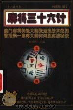麻将三十六计   1999  PDF电子版封面  7541810630  金智胜主编；陈兴华，贺利程，胡超英副主编 