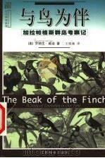 与鸟为伴 加拉帕格斯群岛考察记 1999 PDF电子版封面 7539233370 (美)乔纳生·威诺(Jonathan Weiner)著;王晓