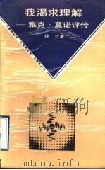 我渴求理解 雅克·莫诺评传 1992 PDF电子版封面 7536904304 徐兰著