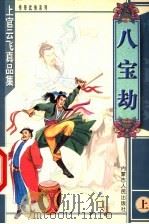 八宝劫 上 1999 PDF电子版封面 7204047834 上官云飞著