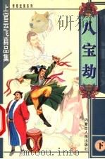传奇武侠系列 八宝劫 (下册) 1999 PDF电子版封面 7204047834 上官云飞著