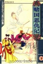 赌国恩仇记 下 1999 PDF电子版封面 7204047834 上官云飞著