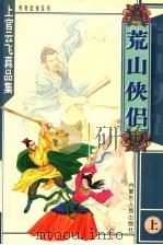 荒山侠侣  上（ PDF版）