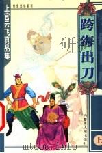 跨海出刀  上   1999  PDF电子版封面  7204047834  上官云飞著 