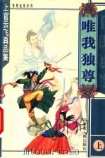 唯我独尊 上 1999 PDF电子版封面 7204047834 上官云飞著