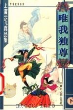 唯我独尊 下 1999 PDF电子版封面 7204047834 上官云飞著