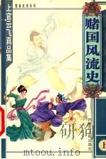 财国风流史 上 1999 PDF电子版封面 7204048016 上官云飞著