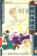 财国风流史 下 1999 PDF电子版封面 7204048016 上官云飞著