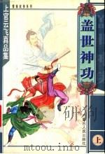 盖世神功 上 1999 PDF电子版封面 7204048016 上官云飞著