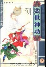 盖世神功 下 1999 PDF电子版封面 7204048016 上官云飞著