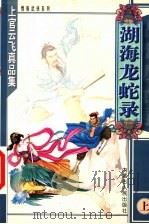 湖海龙蛇录 上 1999 PDF电子版封面 7204048016 上官云飞著
