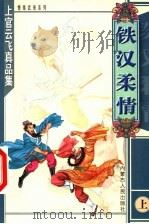 铁汉柔情 上 1999 PDF电子版封面 7204048016 上官云飞著