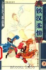 铁汉柔情  下（1999 PDF版）