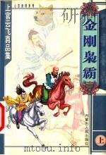 金刚枭霸 上 1999 PDF电子版封面 7204047826 上官云飞著