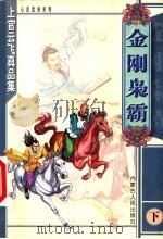 金刚枭霸 下 1999 PDF电子版封面 7204047826 上官云飞著