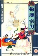 拘魂宝刀 下 1999 PDF电子版封面 7204047826 上官云飞著