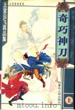 奇巧神刀 上 1999 PDF电子版封面 7204047826 上官云飞著