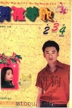 男孩梦歌234 1999 PDF电子版封面 7541814997 席维中主编