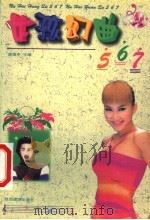 女孩幻曲567 1999 PDF电子版封面 7541814997 席维中主编