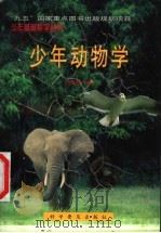 少年动物学（1998 PDF版）