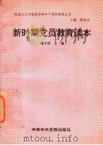 新时期党员教育读本 1994 PDF电子版封面 7503510870 詹才祥主编