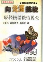 向说服挑战 轻轻松松谈情说爱 1998 PDF电子版封面 7806012222 (日)富田隆著;林怡君译